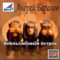 Андрей Баранов. Апельсиновый остров