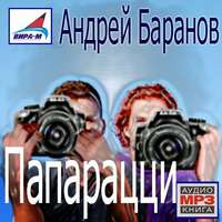 Андрей Баранов. Папарацци