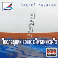 Андрей Баранов. Последний вояж «Титаника-7»