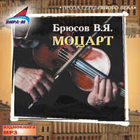 . Моцарт