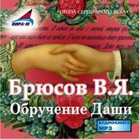 . Обручение Даши