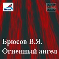 . Огненный ангел