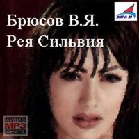 Валерий Брюсов. Рея Сильвия