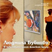 Людмила Бубнова. В чувствительном женском кругу