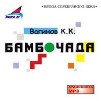 . Бамбочада