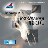 . Козлиная Песнь