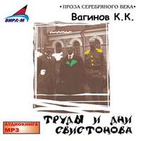 . Труды и дни Свистонова