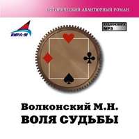 Михаил Волконский. Воля судьбы