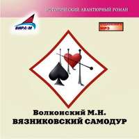 Михаил Волконский. Вязниковский самодур