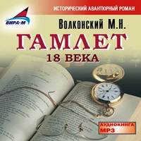 Михаил Волконский. Гамлет 18 века