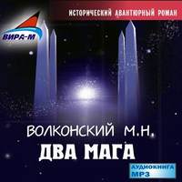 Михаил Волконский. Два мага