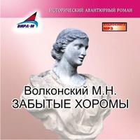 Михаил Волконский. Забытые хоромы