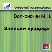 Михаил Волконский. Записки прадеда
