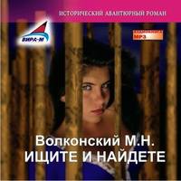 Михаил Волконский. Ищите и найдете