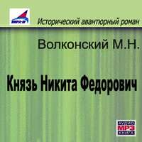 Михаил Волконский. Князь Никита Федорович