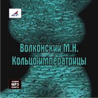 Михаил Волконский. Кольцо императрицы