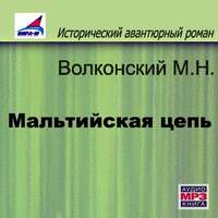 Михаил Волконский. Мальтийская цепь