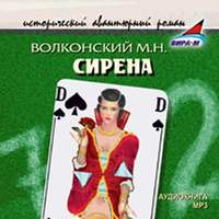 Михаил Волконский. Сирена