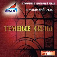 Михаил Волконский. Темные силы