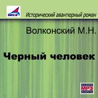 Михаил Волконский. Черный человек