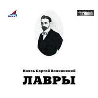 . Лавры