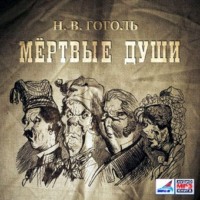 Николай Гоголь. Мертвые души, 2 тома