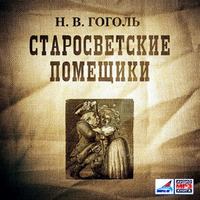 . Старосветские помещики