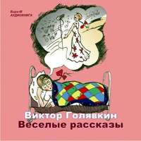 Виктор Голявкин. Веселые рассказы