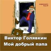 Виктор Голявкин. Мой добрый папа