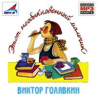 Виктор Голявкин. Этот необыкновенный мальчик. Один, два, три