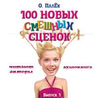 О. Палёк. 100 новых смешных сценок. выпуск 1