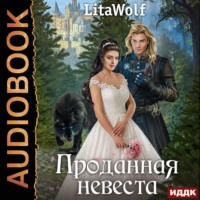 . Проданная невеста