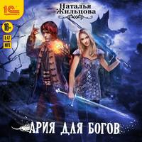 Наталья Жильцова. Ария для богов