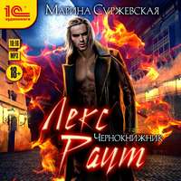 . Лекс Раут. Чернокнижник
