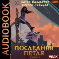 Сергей Савинов. Последняя петля. Книга 3