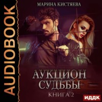 . Аукцион судьбы. Книга 2