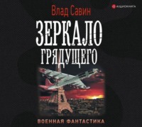 . Зеркало грядущего