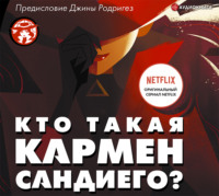 Ребекка Тинкер. Кто такая Кармен Сандиего?