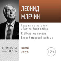 . Лекция «Завтра была война. К 80-летию начала Второй мировой войны»