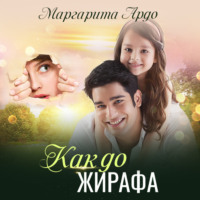 . Как до Жирафа…