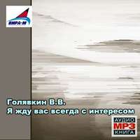 . Я жду вас всегда с интересом