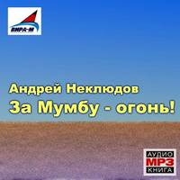 . За Мумбу – огонь!