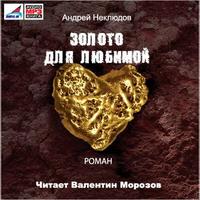 . Золото для любимой (новая редакция)