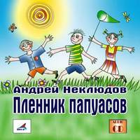 . Пленник папуасов