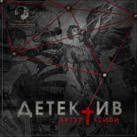 . Детектив