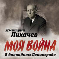 . В блокадном Ленинграде
