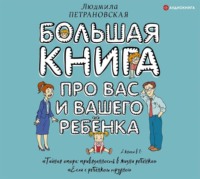 . Большая книга про вас и вашего ребенка