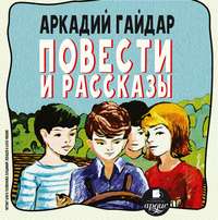 . Повести и рассказы