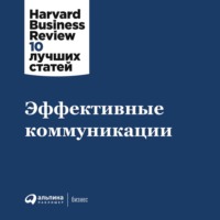 . Эффективные коммуникации