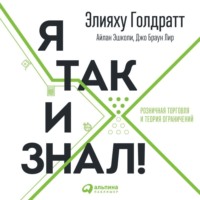 Элияху Голдратт. Я так и знал!
